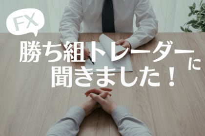 【FXの勝ち組】72.6%がテクニカル分析を活用!一番人気は「移動平均線」で57.1%が重視