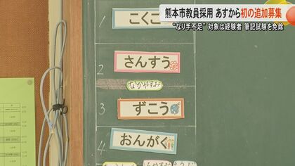 熊本市で深刻な教員のなり手不足で52人定員割れ　追加募集を行うも「準備の時間も人もなく」異例の筆記も実技もなし