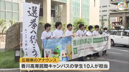 投票を呼び掛けるのは１８歳～２０歳の学生　若者の投票率アップを目指し香川県知事選広報車出発式【香川】