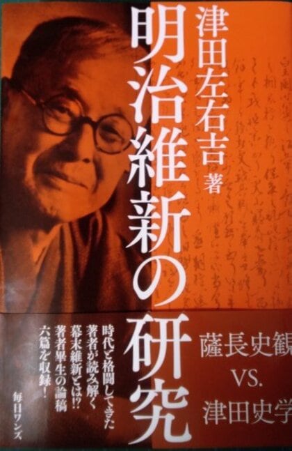 久しぶりに本が読みたくなる書評　『明治維新の研究』（津田左右吉著・毎日ワンズ ）
