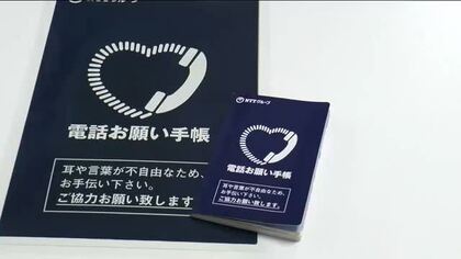 耳や言葉が不自由な人の助けに「電話お願い手帳」　NTT東日本が福島県に寄贈　福祉団体を通じて配布へ　
