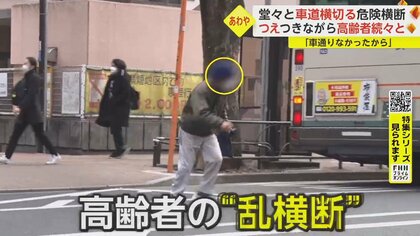 車道を横切る“乱横断”　子供と一緒に、杖をつく高齢者も…ルール無視で事故寸前「近道だから」