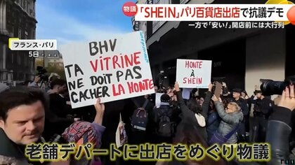 中国「SHEIN」パリ老舗百貨店出店で大行列と抗議デモ　店内複数ブランドが撤退　フランス政府は通販サイト一時停止手続き　日本でも賛否両論