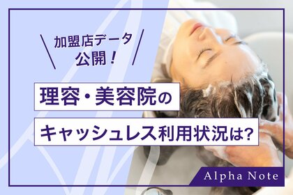 【加盟店データ公開】理容・美容院のキャッシュレス利用状況は?