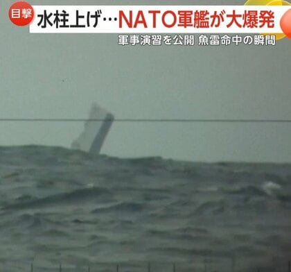 軍艦が大爆発し沈没する“瞬間”…「沈める事が目的」NATO軍事演習で潜水艦の打撃力を実証　ノルウェー