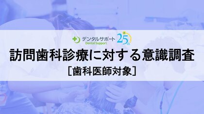 60%以上の歯科医院が訪問歯科診療に取り組んでいる一方で、訪問先介護施設への加算協力の実施は半数以下。