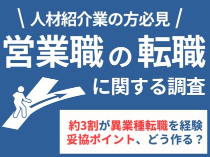 【人材紹介業の方必見!】約3割が営業職から異業種へ転職を経験。妥協ポイント、どう作る?