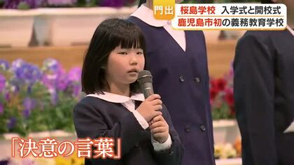 桜島学校開校　小中一貫で桜島8校が統合、163人で新たな学びが始動「自分色の花を咲かせて」