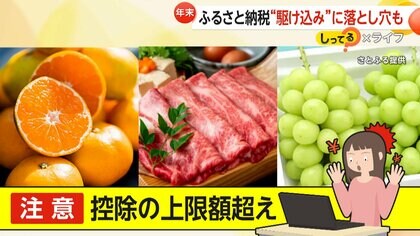 年末のふるさと納税“駆け込み”に落とし穴も　控除の上限超過や詐欺サイトの被害注意…アプリ利用で対策を【しってる？】