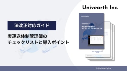 【2025年4月施行】『実運送体制管理簿のチェックリストと導入ポイント』資料を公開