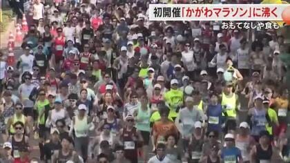 讃岐路へよーい、うどん！１万人が駆け抜けた初の「かがわマラソン」おもてなしや食など総力取材【香川】