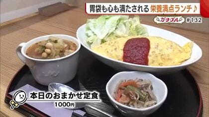 「手作り感がいい」愛情たっぷり“古町のお母さん”の味！胃袋も心も満たされる栄養満点ランチ【新潟市中央区】#新潟グルメ