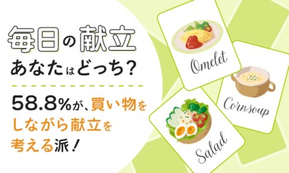 【毎日の献立あなたはどっち?】58.8%が、買い物をしながら献立を考える派!
