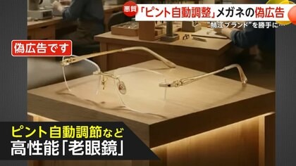 ピント自動調整”？老眼鏡の偽広告が拡散…日本一のメガネ産地「鯖江