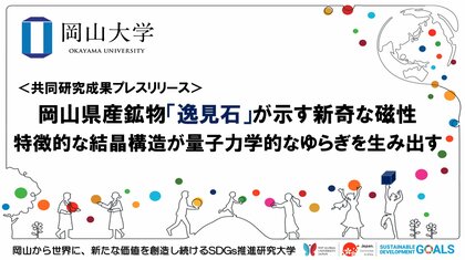 岡山県産鉱物 逸見石 が示す新奇な磁性 特徴的な結晶構造