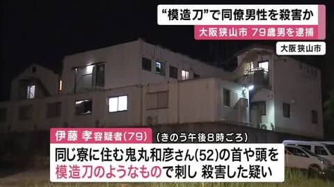 「口論になり、カッとなって刺しに行った」”模造刀”で同僚の男性（52）を殺害か　79歳男を逮捕　大阪狭山市の建設作業員社員寮で