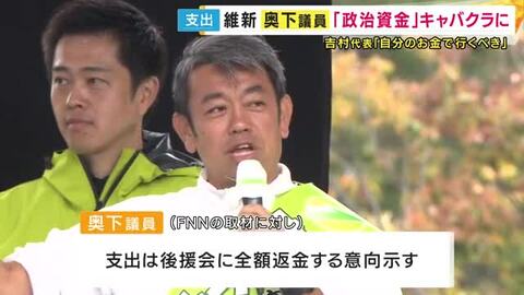 赤坂のキャバクラ3万6300円、ミナミのラウンジ5万7200円　維新・奥下議員の後援会　政治資金から支出　吉村代表「常識の範囲。そこまで言わなきゃいけないんですか」