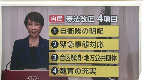【解説】「憲法改正」何を変える？自民党が掲げる“4つの項目”高市首相意欲の「自衛隊の明記」には反対意見も　「緊急事態対応」今後課題に
