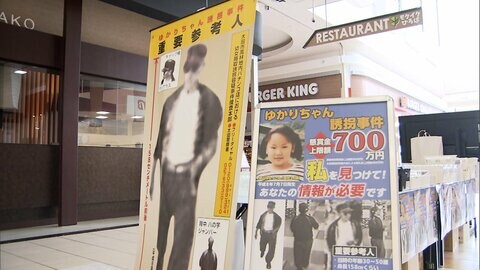 両親と訪れたパチンコ店で…当時4歳の横山ゆかりちゃん行方不明から7日で29年 群馬県警が情報提供呼びかけ