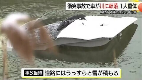 【続報】駐車中の車に衝突…事故のはずみで車が川に転落　高齢男性が意識不明の重体（鳥取）