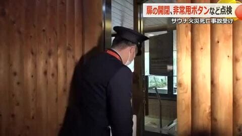 赤坂サウナ火災で福井市が緊急安全点検　ドアの開閉、非常用ブザーの作動を確認　1月30日までに市内35施設で実施