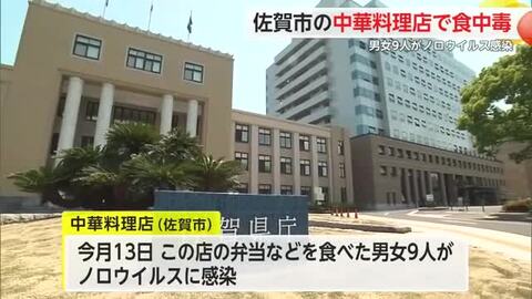 佐賀市飲食店の弁当でノロウイルス食中毒 店に対し4日間の営業停止命令【佐賀県】
