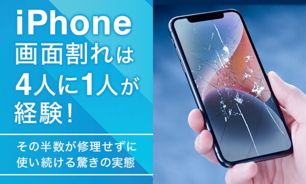 iPhone画面割れは4人に1人が経験！ その半数が修理せずに使い続ける