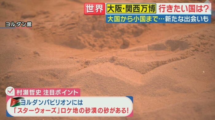 ヨルダンパビリオンの砂 スターウォーズの撮影にも利用された砂漠からやってきた(関西テレビ「旬感LIVE とれたてっ!」より)