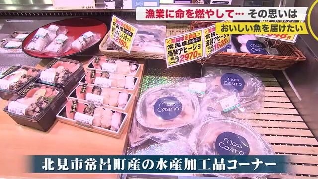 北見市常呂町産の水産物が並ぶ