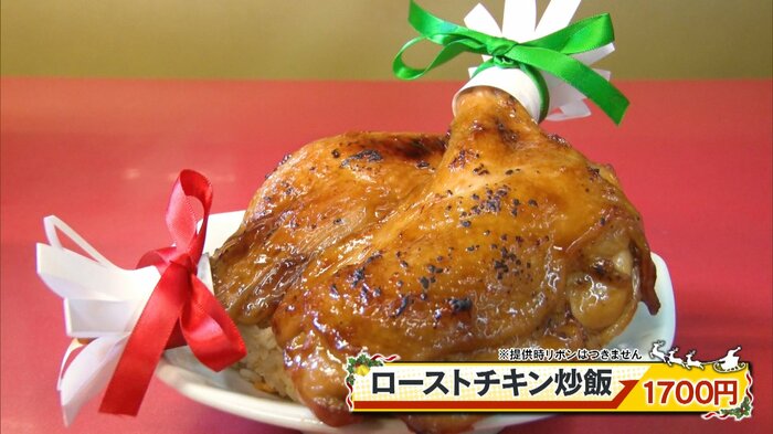 ローストチキン炒飯 1700円※提供時リボンはつきません