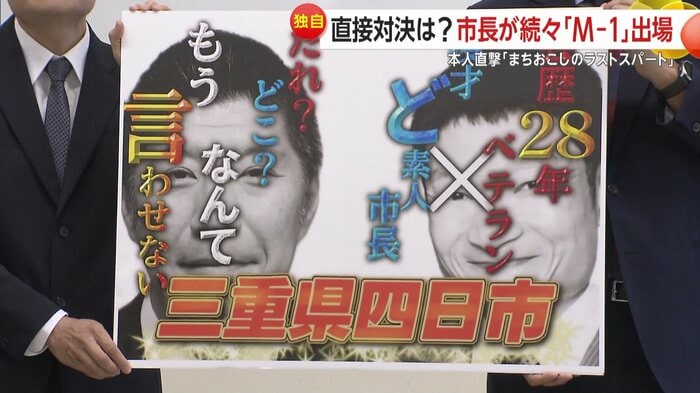 三重・四日市市の森智広市長も「M-1グランプリ」に出場する