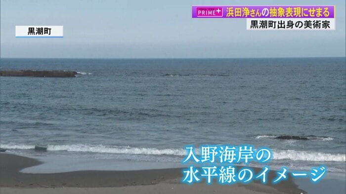 浜田浄さんの故郷・高知県黒潮町の入野海岸