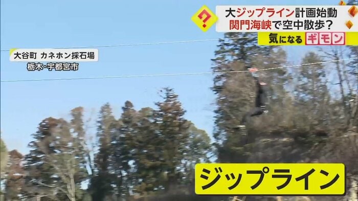 栃木県宇都宮市大谷町・カネホン採石場のジップライン