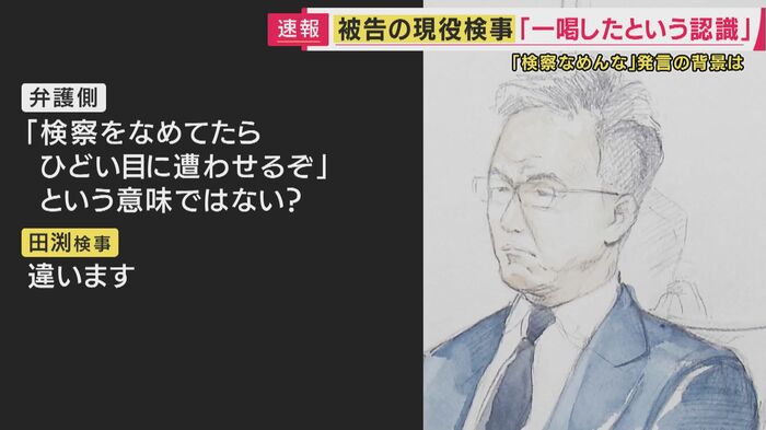 「検察なめんなよ」は脅すつもりではなかったと主張