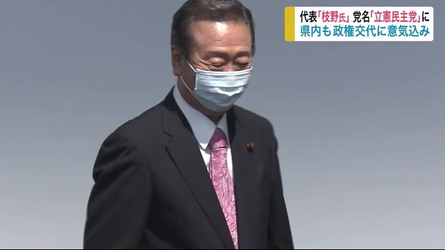 新党代表に枝野幸男氏 岩手県選出の議員も投票 県内も政権交代に意気込み