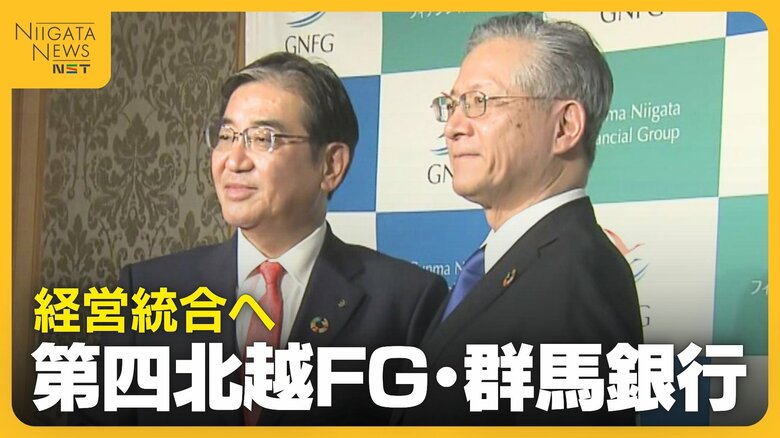 進む地銀再編…第四北越FG・群馬銀行27年4月に“経営統合”へ 目標は純利益1400億円超「統合効果最大化へ…」|FNNプライムオンライン
