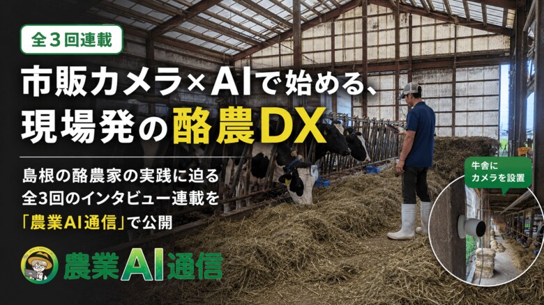 市販カメラ×AIで始める、現場発の酪農DX