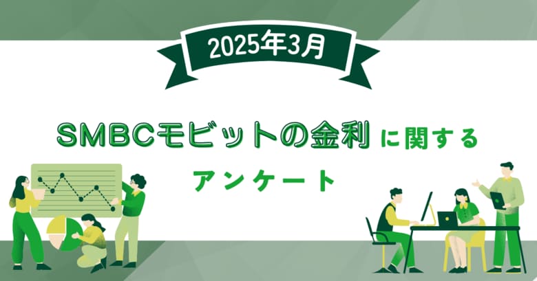 【2025年3月度】SMBCモビットの金利に関するユーザーアンケート