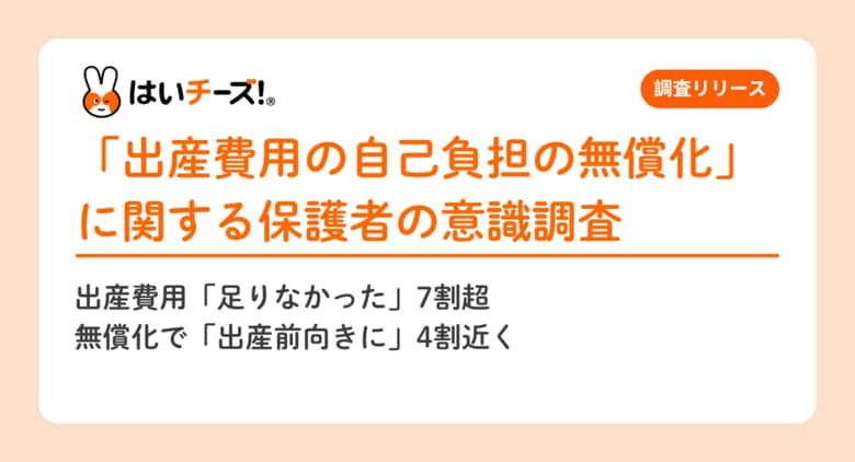 出産費用「足りなかった」7割超 無償化で「出産前向きに」4割も