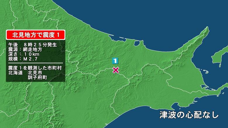 北海道で最大震度1の地震　北海道・北見市、訓子府町｜FNNプライムオンライン