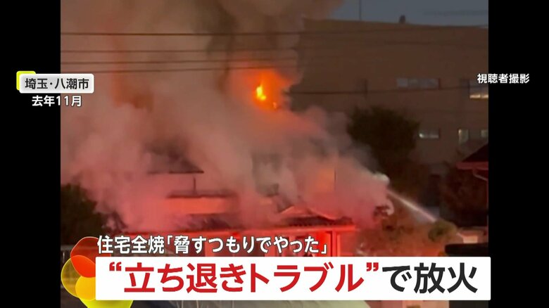 【立ち退きトラブルで】借主が大家の住宅に放火し全焼　「脅すつもりでやった」外壁に灯油まきライターで…自称アルバイト・高橋鳴美容疑者（54）歳を逮捕　埼玉・八潮市｜FNNプライムオンライン