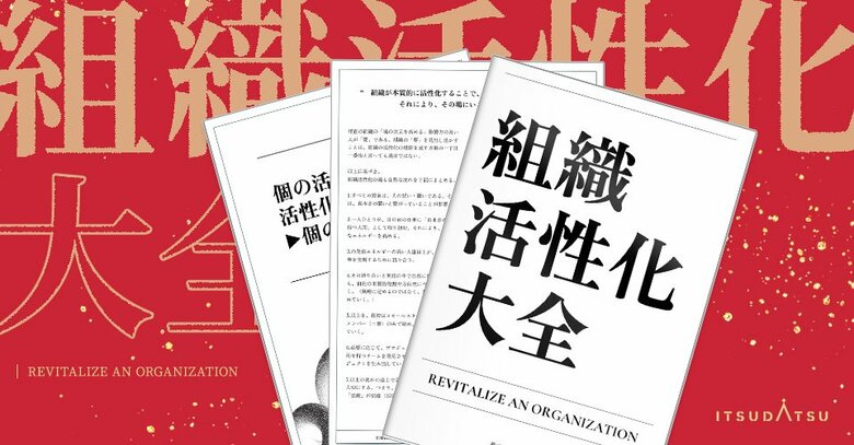 【新春特典/ノウハウ無料公開】300社・10万人の成功事例を凝縮した『組織活性化大全』公開