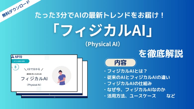 APTO、国内外で注目される技術「フィジカルAI」に関する資料を公開