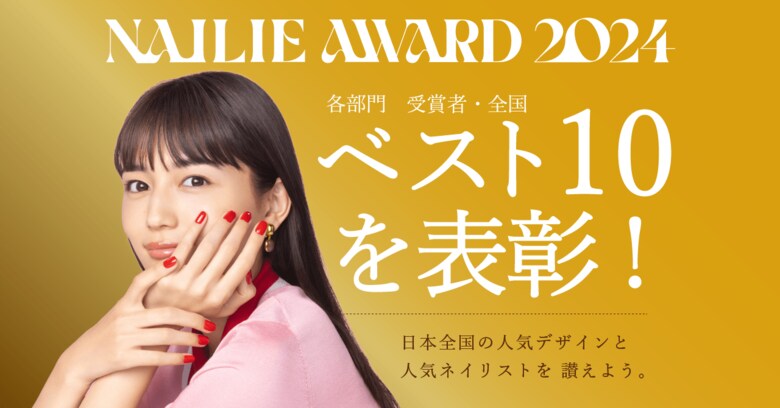 【NAILIE AWARD 2024】220万人のネイル好きユーザーが選んだ、人気のデザインとネイリストを今年も表彰!