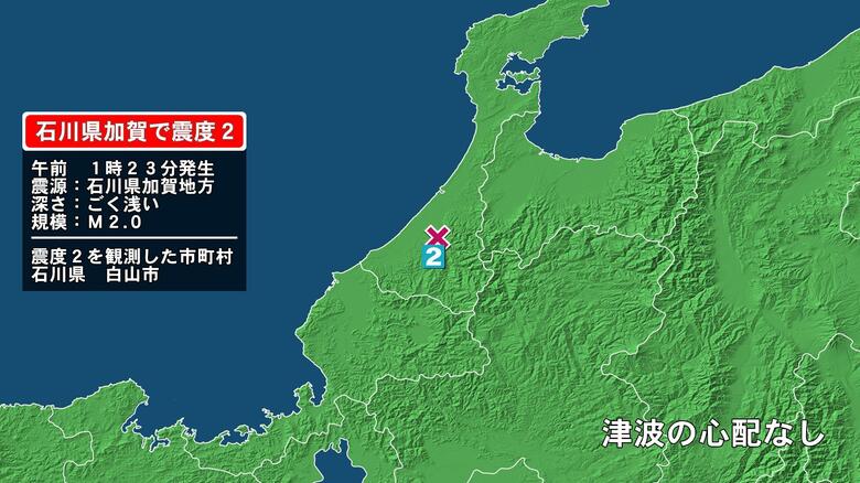 石川県で最大震度2の地震　石川県・白山市｜FNNプライムオンライン