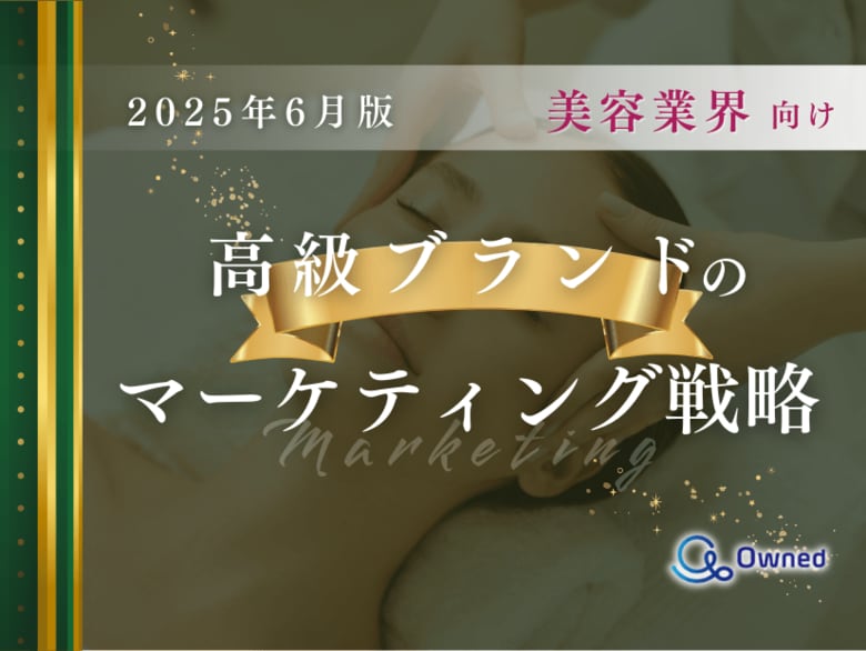 美容業界向け|高級ブランドのマーケティング戦略分析レポート【2025年6月版】