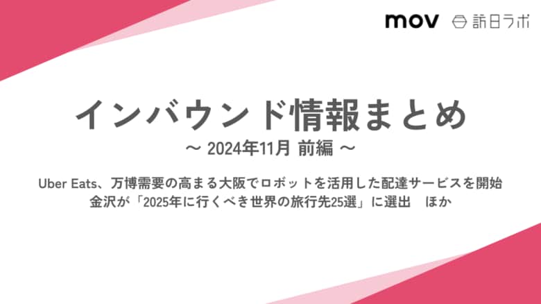 UberEats ロボット配達開始、万博需要見すえ大阪で:観光・インバウンドの最新動向がわかる!インバウンド情報まとめ「2024年11月前編」を訪日ラボが公開