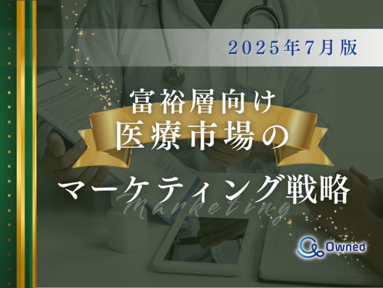 富裕層向け医療市場のマーケティング戦略分析レポート【2025年7月版】