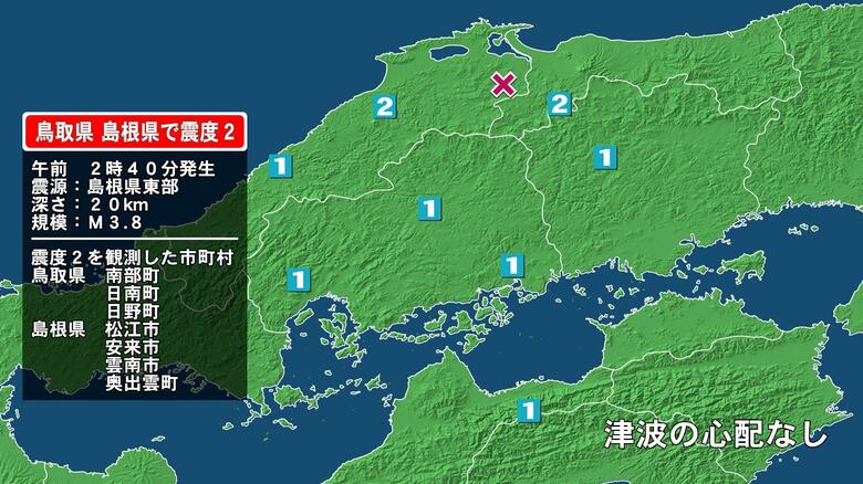 鳥取県で最大震度2の地震　鳥取県・鳥取南部町、日南町、鳥取日野町、島根県・松江市、安来市、雲南市、奥出雲町｜FNNプライムオンライン