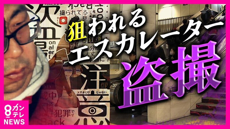 “東海の撮り師”と呼ばれた男…譲渡目的で盗撮動画を保存した疑いで逮捕　盗撮愛好家グループで管理か　犯行多発のエスカレーターでは鏡が対策に｜FNNプライムオンライン